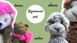 Вяжу семью барашков! ВЛОГ
