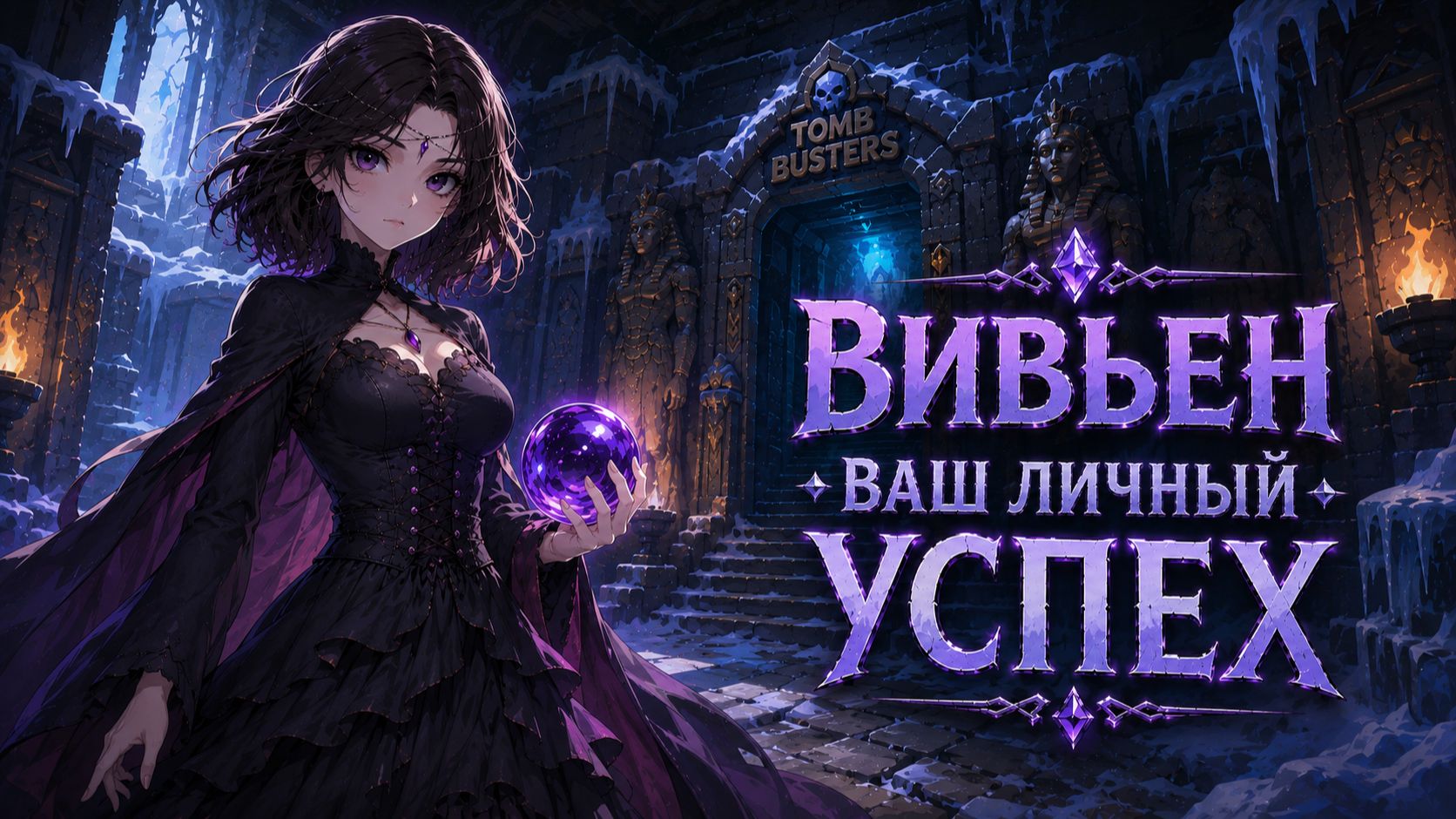 ВИВЬЕН — СОЗДАНА, ЧТОБЫ БЫТЬ БОГАТОЙ | TOMB BUSTERS смотреть онлайн