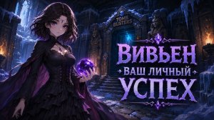 ВИВЬЕН — СОЗДАНА, ЧТОБЫ БЫТЬ БОГАТОЙ | TOMB BUSTERS