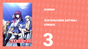 Ангельские ритмы спешл 3 «Адская кухня» (аниме-сериал, 2010)