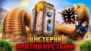 Я ВЫЖИЛ В РАСКАЛЕННОЙ ПУСТЫНЕ НА ВОДНОЙ ЦИСТЕРНЕ В МАЙНКРАФТ!
