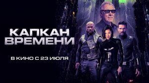 ≪Капкан времени≫ - в кино с 23 июля 2026 г. (дублированный трейлер)