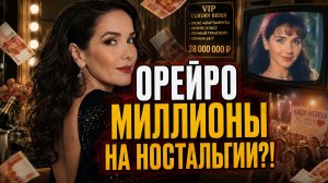 Наталия Орейро: 28 МИЛЛИОНОВ за 1 ЧАС! Как Орейро зарабатывает на российской ностальгии!?