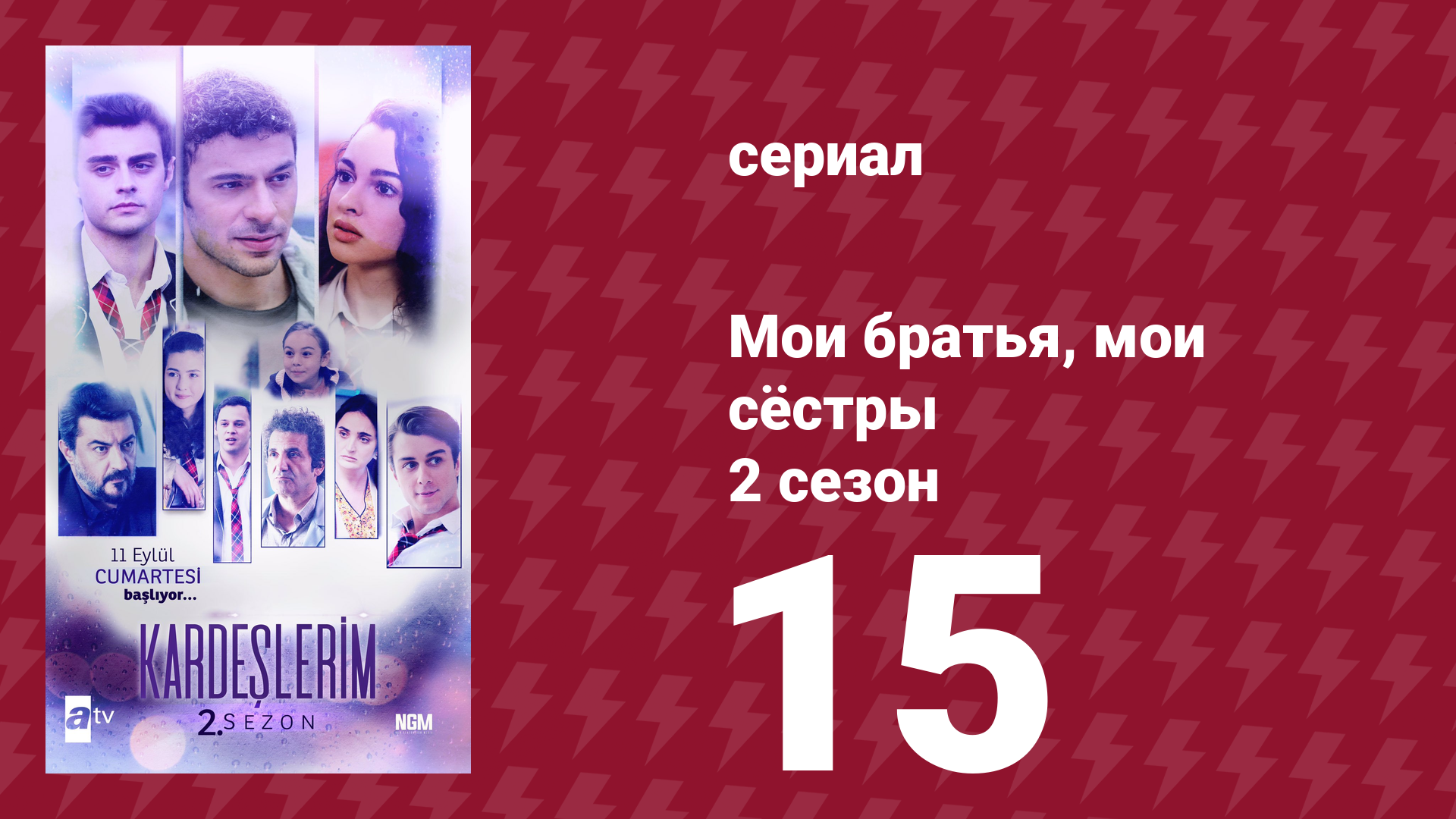 Мои братья, мои сёстры 2 сезон 15 серия (сериал, 2021) смотреть онлайн