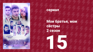 Мои братья, мои сёстры 2 сезон 15 серия (сериал, 2021)