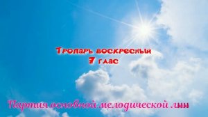 7 глас Тропарь воскресный, основная мелодия