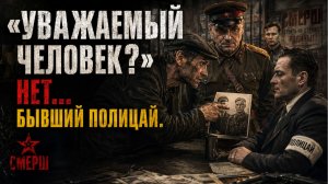ВОР ОПОЗНАЛ ПАЛАЧЕЙ. Как бывший карманник помог СМЕРШу разоблачить скрытую сеть полицаев. 1944