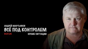 Всё под контролем, кроме ситуации | Андрей Мартьянов