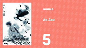 Ао Аси 5 серия «Оранжевый пейзаж» (аниме-сериал, 2022)