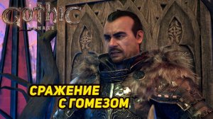 СРАЖЕНИЕ С ГОМЕЗОМ ➤ Gothic 1 Remake #29