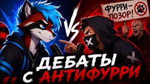 АНТИФУРРИ ПРИШЁЛ НА ДЕБАТЫ И ПОЖАЛЕЛ