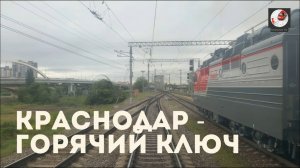 Краснодар - Горячий Ключ