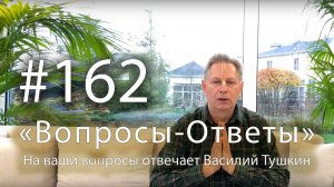 «Вопросы-Ответы», Выпуск #162 - Василий Тушкин отвечает на ваши вопросы