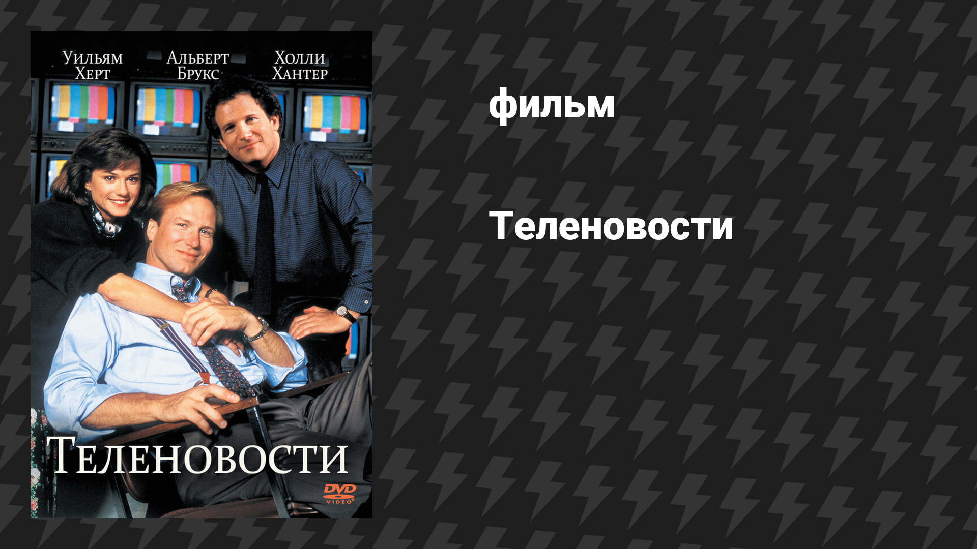 Теленовости (фильм, 1987)