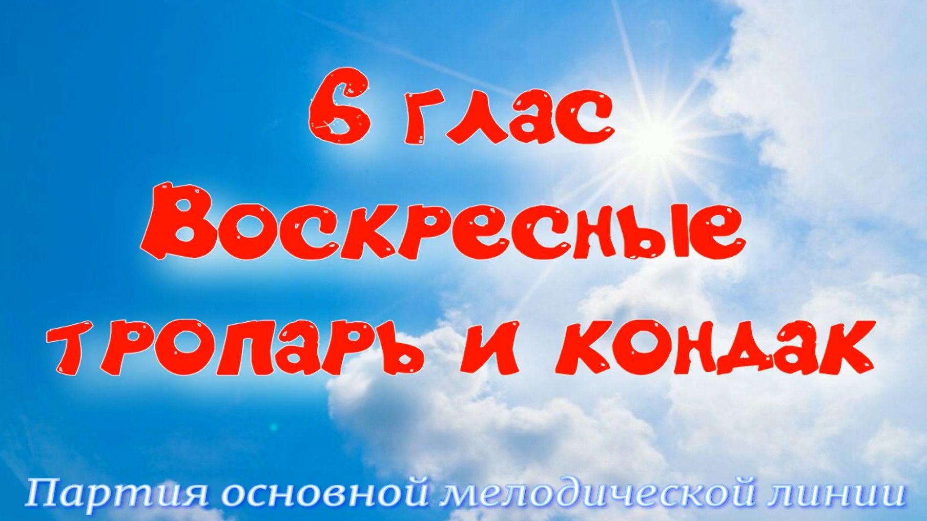 6 глас. Тропарь и кондак воскресный. Альт. УЧИМ ЛЕГКО! смотреть онлайн