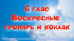 6  глас. Тропарь и кондак воскресный. Альт. УЧИМ ЛЕГКО!