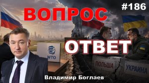 БОГЛАЕВ. КОНФЛИКТ ПОЛЬШИ И УКРАИНЫ/ПОЧЕМУ РОССИЯ НЕ ВЫХОДИТ ИЗ ВТО?/SpaceX ИЛОНА МАСКА, Владими
