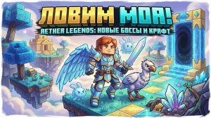 Я НАШЕЛ РАЙ В МАЙНКРАФТЕ! ОБЗОР АДДОНА AETHER LEGENDS - ГДЕ СКАЧАТЬ БЕСПЛАТНО