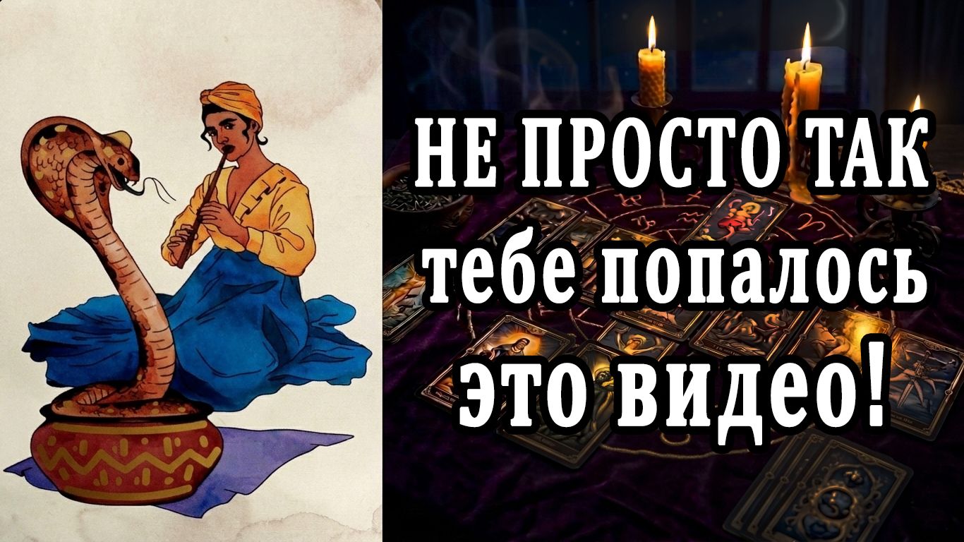 В САМЫЙ НУЖНЫЙ момент ты это видишь! Что нужно знать? таро расклад ❤️ гадание на судьбу смотреть онлайн