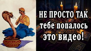 В САМЫЙ НУЖНЫЙ момент ты это видишь! Что нужно знать? таро расклад ❤️ гадание на судьбу