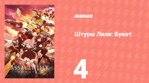 Штурм Лили: Букет 4 серия (аниме-сериал, 2020)