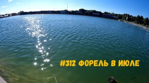 #312 Форель в июле РК «Язь» 17.07.2026