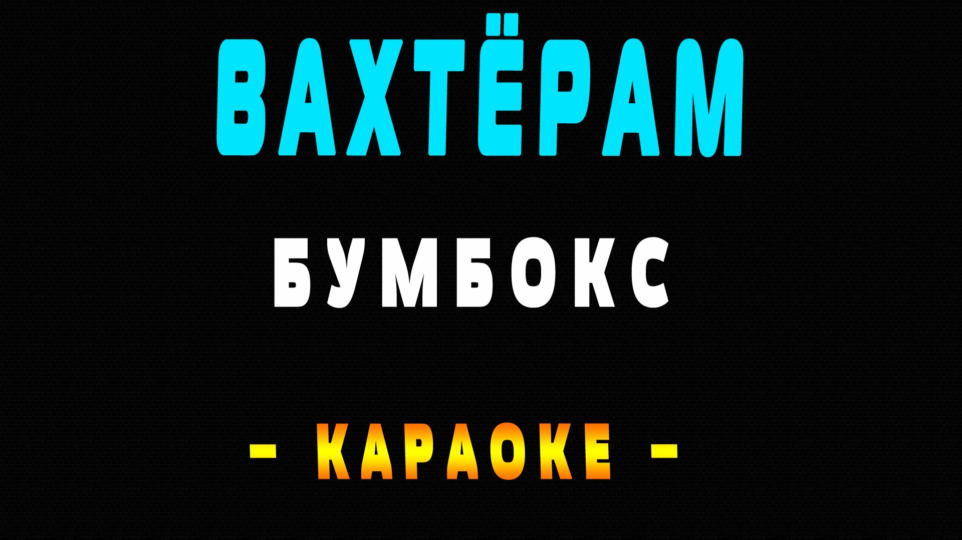 Караоке Бумбокс - Вахтёрам смотреть онлайн