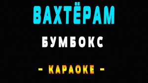 Караоке Бумбокс - Вахтёрам