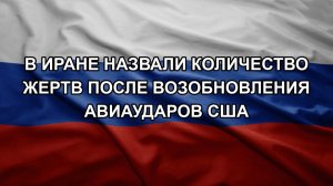 В Иране назвали количество жертв после возобновления авиаударов США