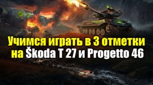 Учимся играть в 3 отметки на Škoda T 27 и Progetto 46 часть 2 #tanksblitz