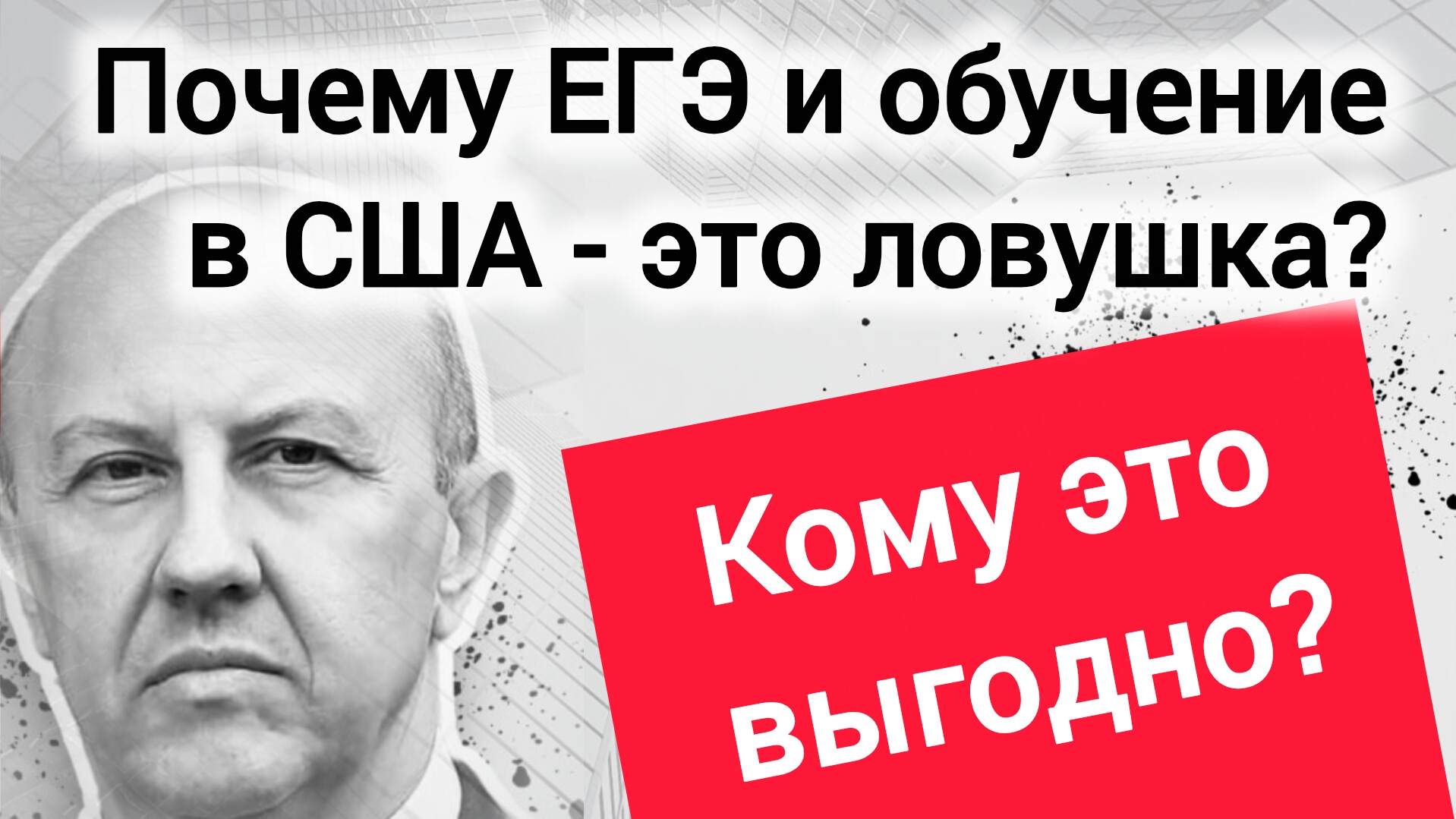 ЕГЭ и обучение в США: в чём ловушка? Андрей Фурсов.