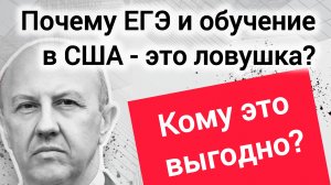 ЕГЭ и обучение в США: в чём ловушка? Андрей Фурсов.