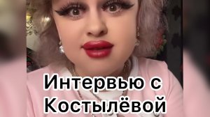 Ирина Костылёва. Интервью с Костылёвой