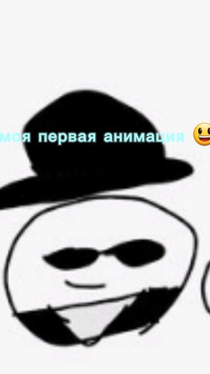 моя первая анимация удолась😃😃