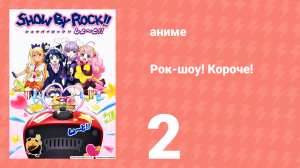 Рок-шоу! Короче! 2 серия (аниме-сериал, 2016)