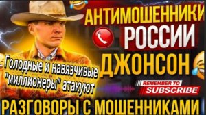 ДЖОНСОН / МОШЕННИКИ ЗВОНЯТ ПО ТЕЛЕФОНУ