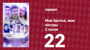 Мои братья, мои сёстры 2 сезон 22 серия (сериал, 2021)