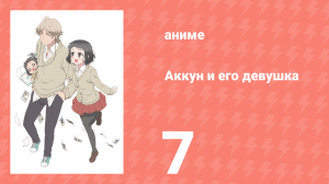 Аккун и его девушка 7 серия (аниме-сериал, 2018)