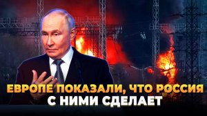 Европе показали, что с ней сделает Россия