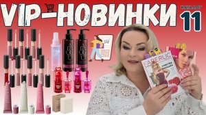 VIP НОВИНКИ 11 КАТАЛОГА: Жидкая матовая помада все оттенки, аквагелевый тинт для губ, маска-донат