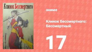 Клинок Бессмертного 17 серия (аниме-сериал, 2019)