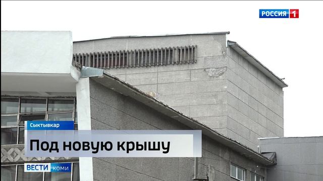 В Академическом театре оперы и балета Республики Коми стартовал ремонт кровли