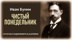 «ЧИСТЫЙ ПОНЕДЕЛЬНИК». И.А. Бунин. Аудиокнига