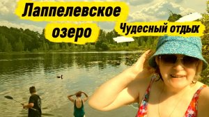 18-07-2026 Лаппелевское озеро.Чудесный отдых.