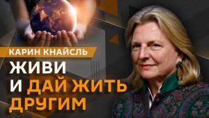 Карин Кнайсль. Почему Европа боится России и объявляет «охоту на ведьм»?