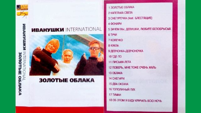 Иванушки International - (Золотые Облака 2002)