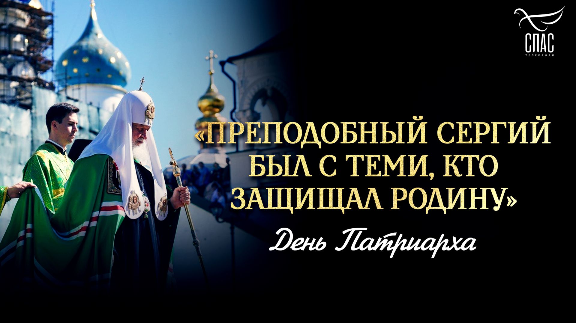 Преподобный Сергий был с теми, кто защищал Родину