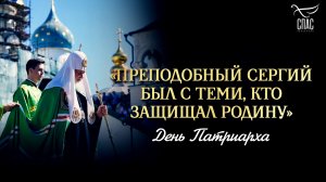 Преподобный Сергий был с теми, кто защищал Родину / День патриарха