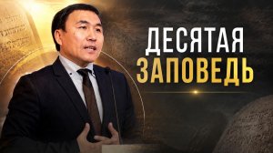 «Десятая заповедь» — Проповедь | Роман Гейкер