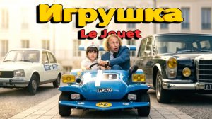Автомобили в фильме «Игрушка» (Le Jouet) 1976 года.